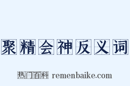 聚精会神反义词是什么意思的图片
